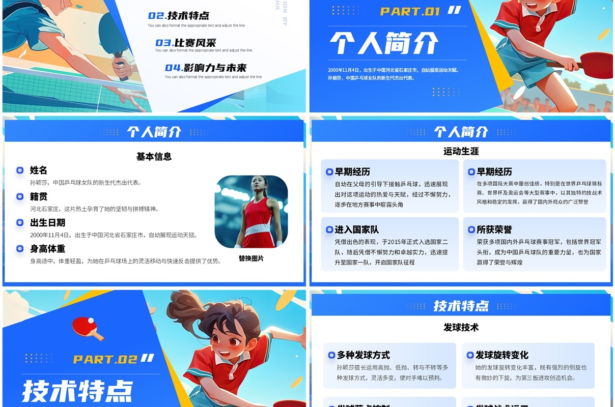 蓝色插画风运动员孙颖莎介绍PPT模板