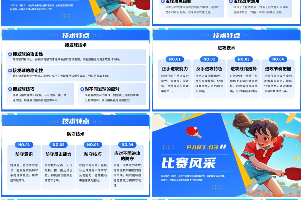 蓝色插画风运动员孙颖莎介绍PPT模板