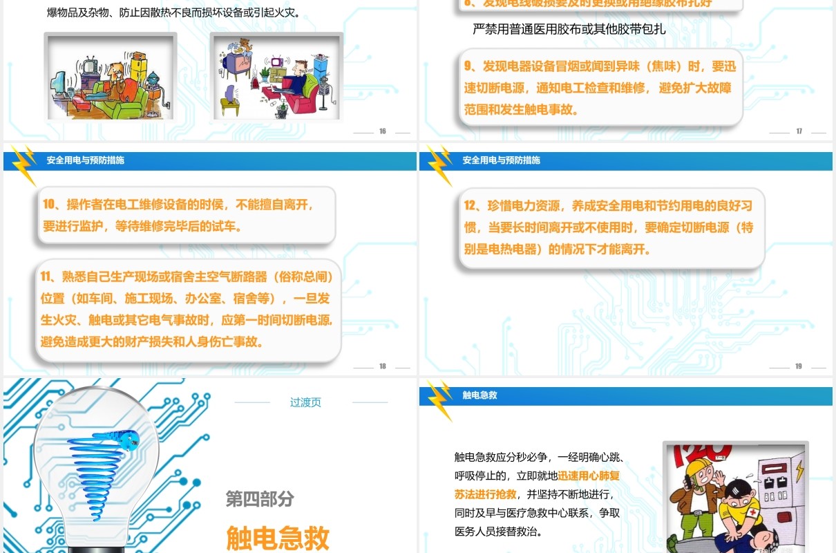 简约风蓝色安全用电培训PPT模板