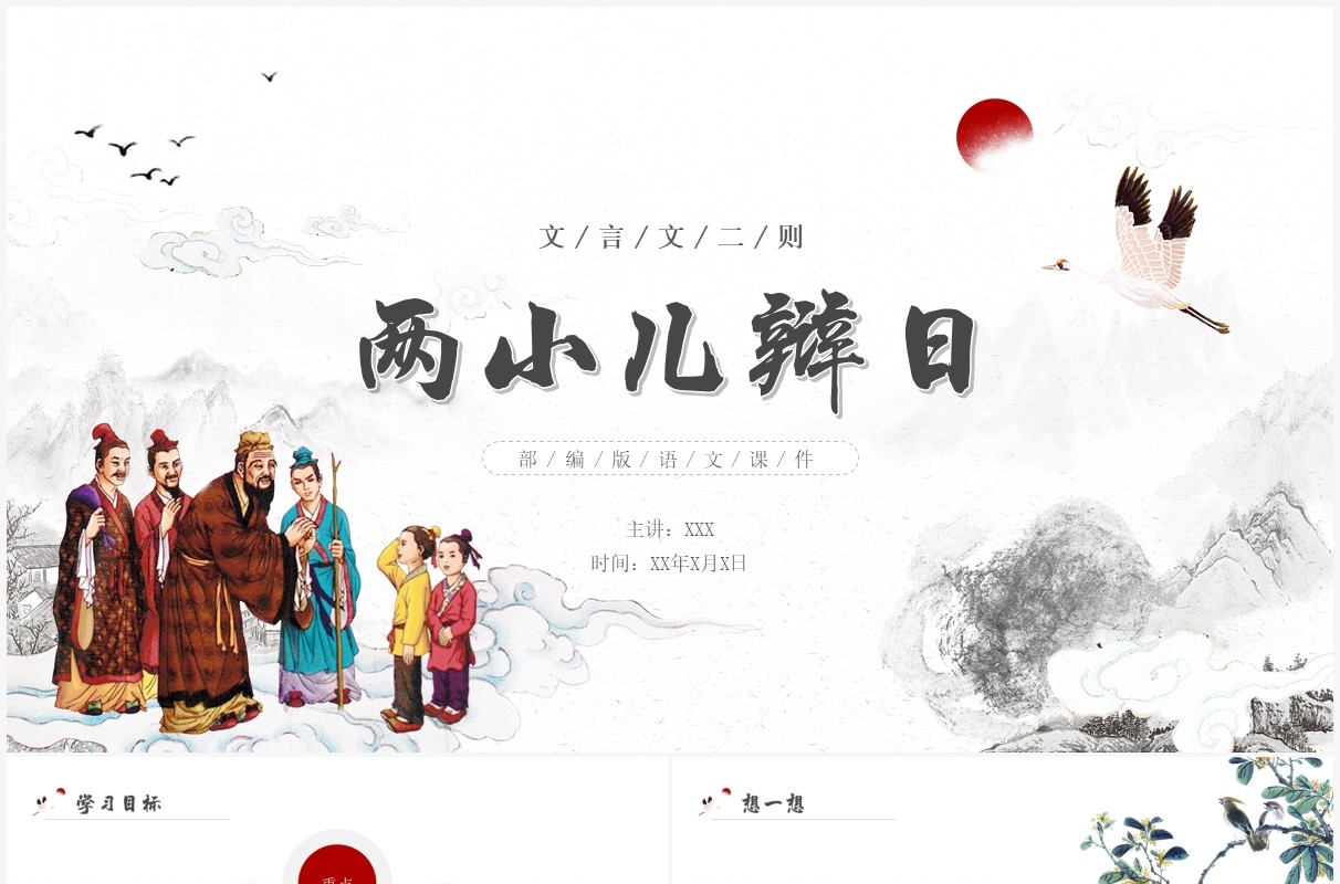 部编版六年级语文下册文言文二则两小儿辩日课件PPT模板