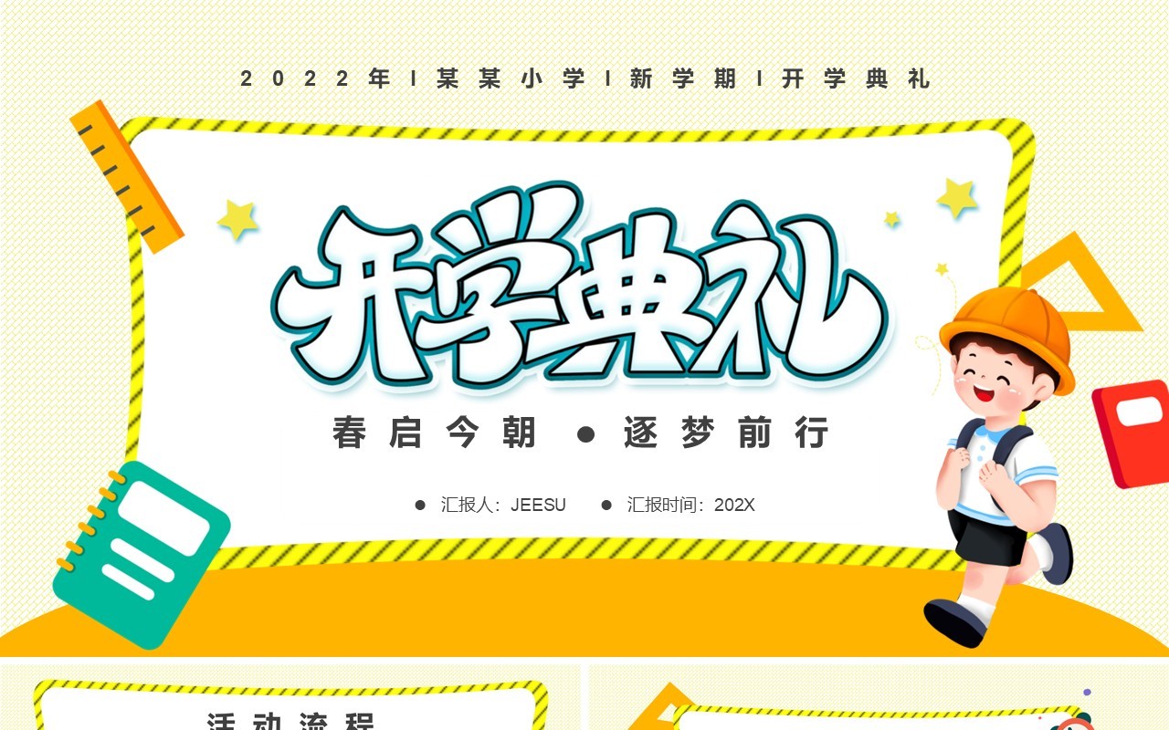 黄色卡通小学新学期开学典礼PPT模板