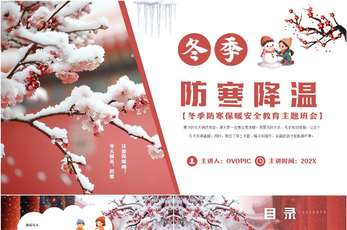 红色中国风冬季防寒降温教育PPT模板