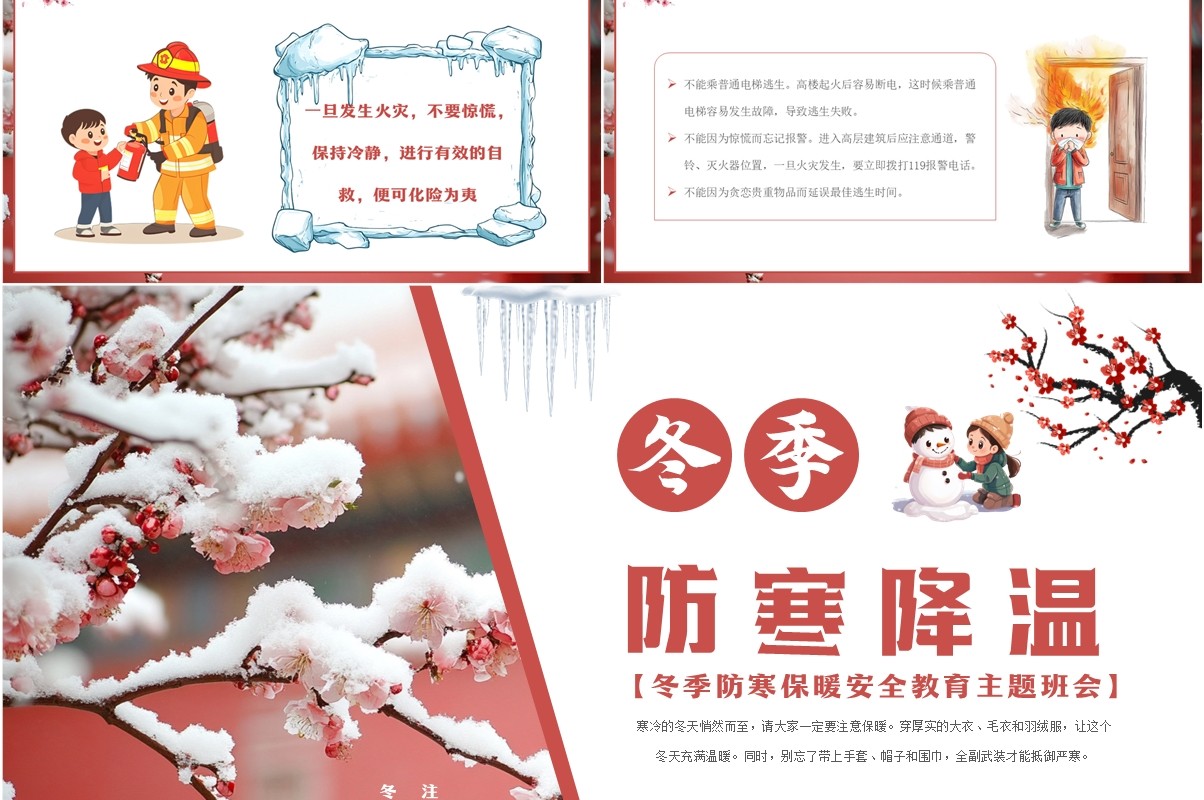 红色中国风冬季防寒降温教育PPT模板