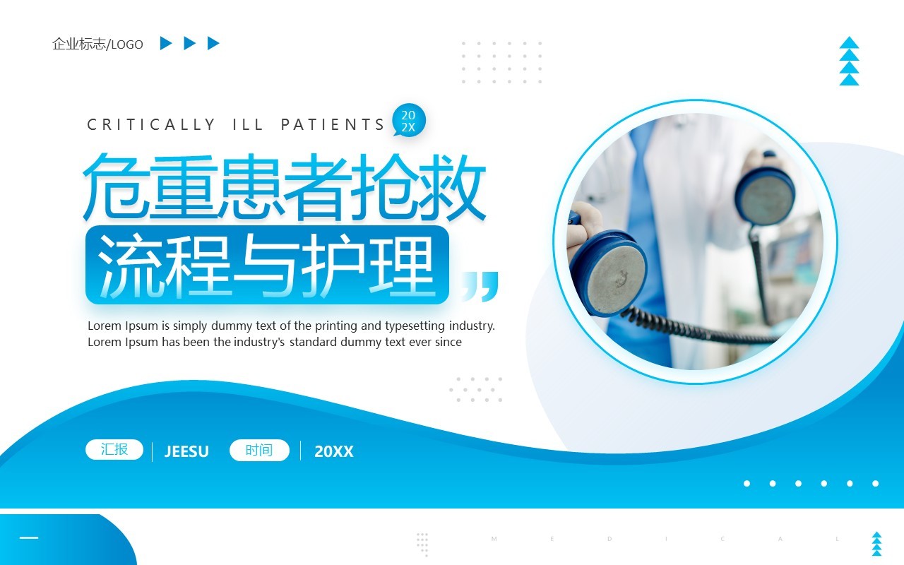 蓝色简约风危重患者抢救流程与护理培训PPT模板