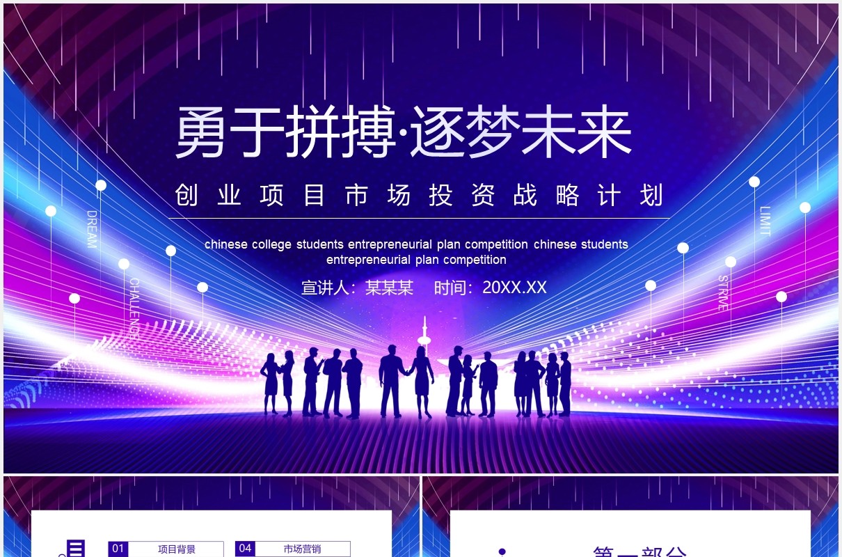 创业项目市场投资战略计划动态PPT模板