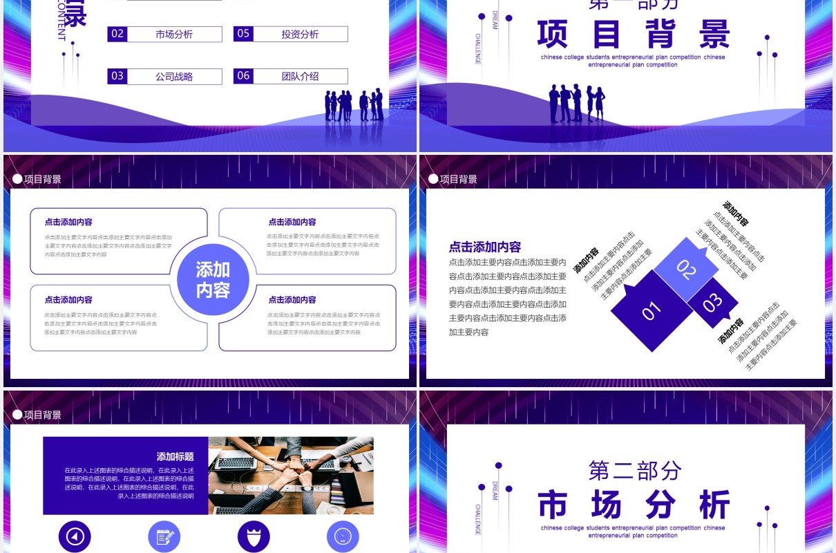 创业项目市场投资战略计划动态PPT模板