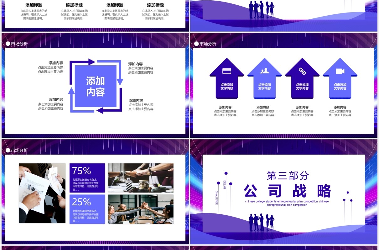 创业项目市场投资战略计划动态PPT模板