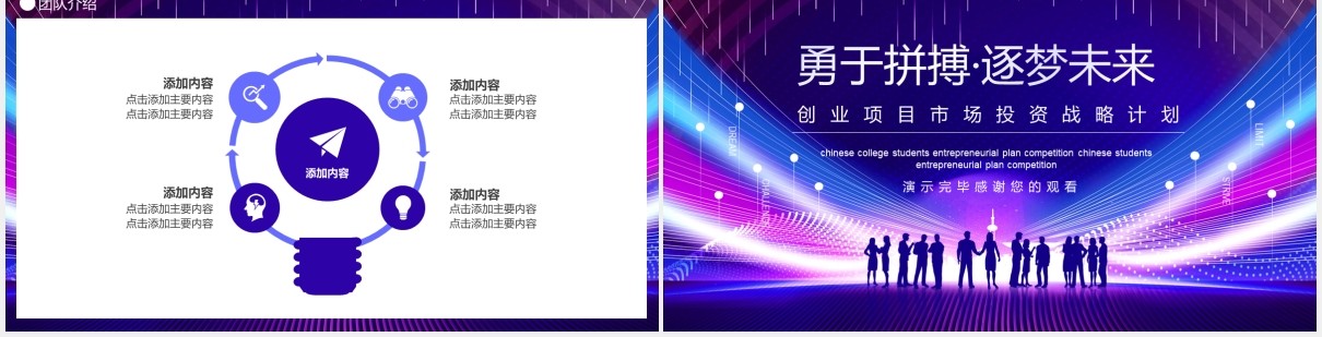 创业项目市场投资战略计划动态PPT模板