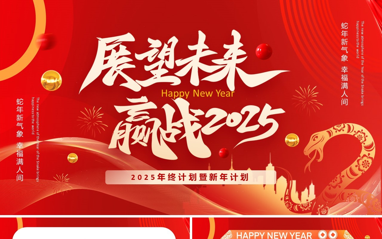 红色商务风展望未来赢战2025PPT模板