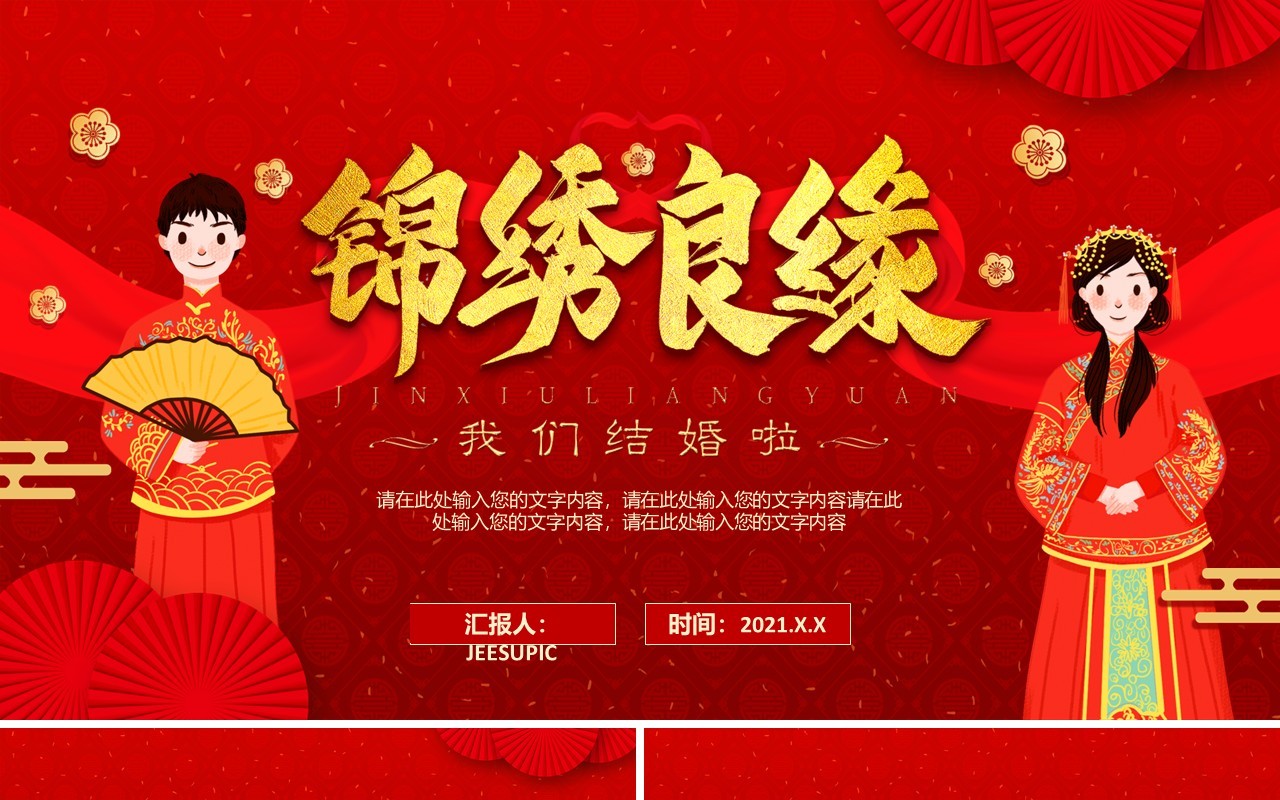 红色中国风喜结良缘婚礼宴会结婚邀请PPT模板