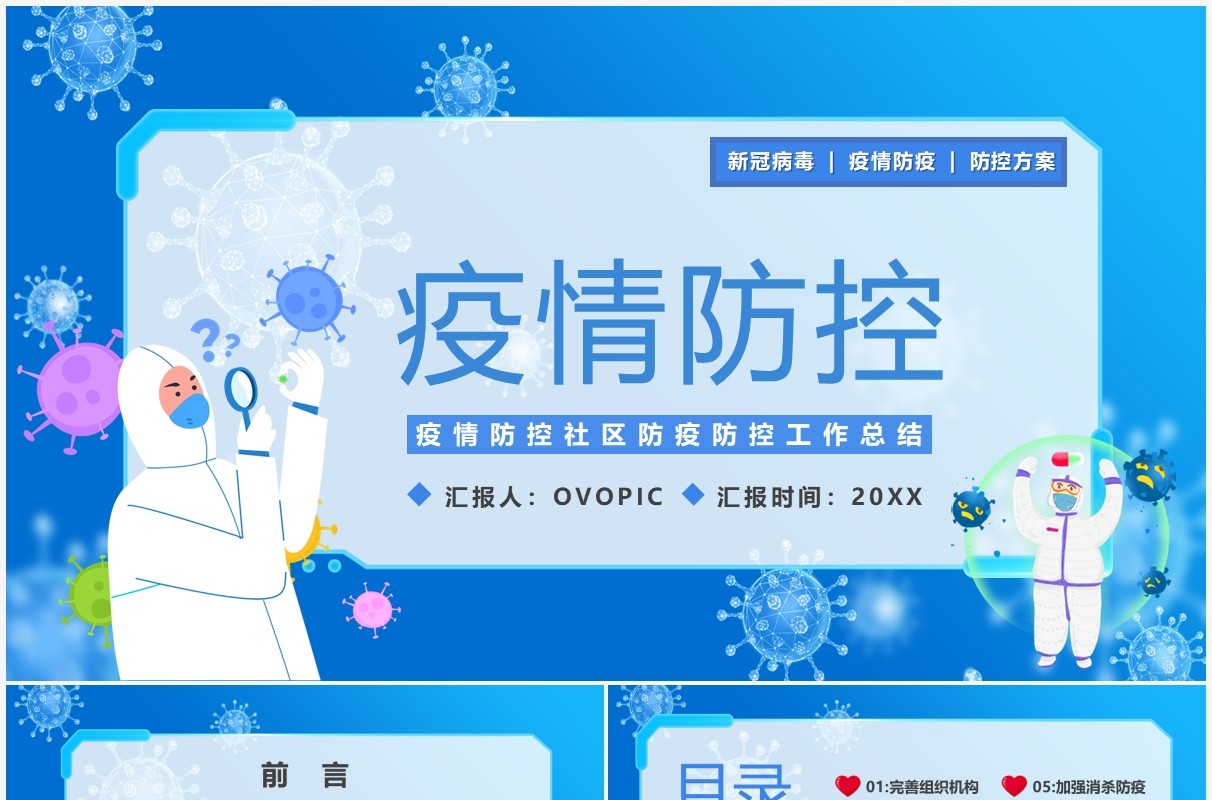 蓝色卡通社区疫情防控工作汇报PPT模板