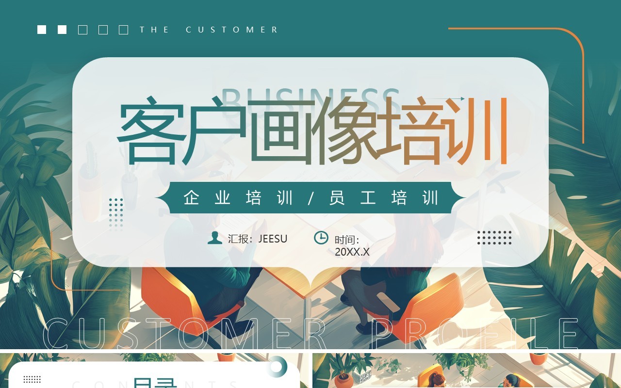 绿色简约风客户画像培训PPT模板