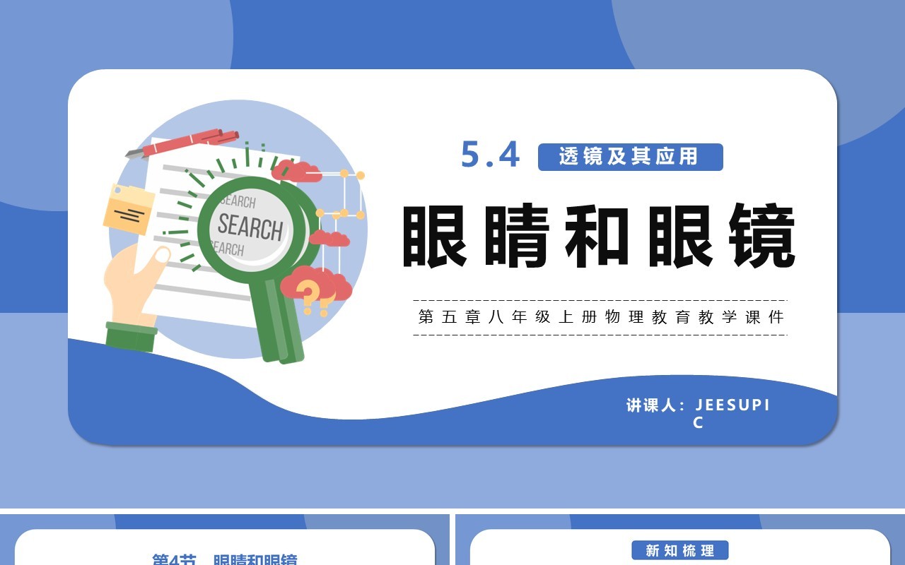 部编版5.4第五章眼睛和眼镜八年级物理课件PPT模版