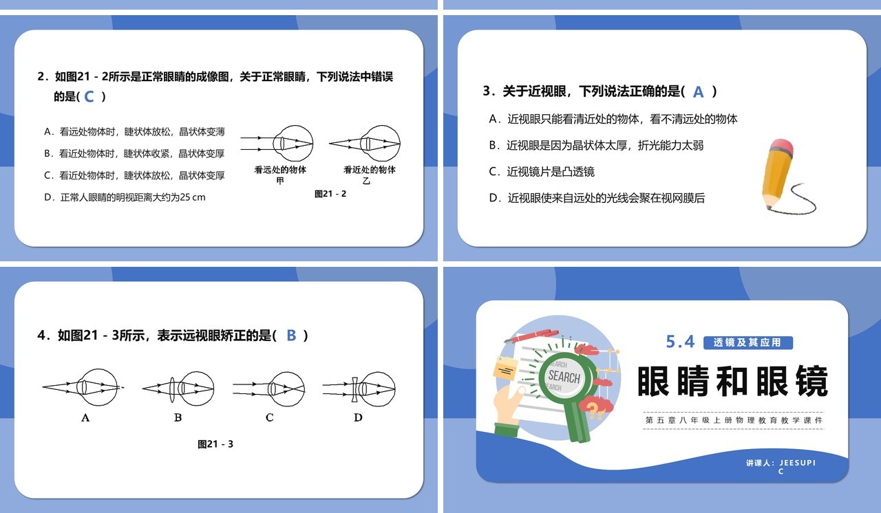 部编版5.4第五章眼睛和眼镜八年级物理课件PPT模版