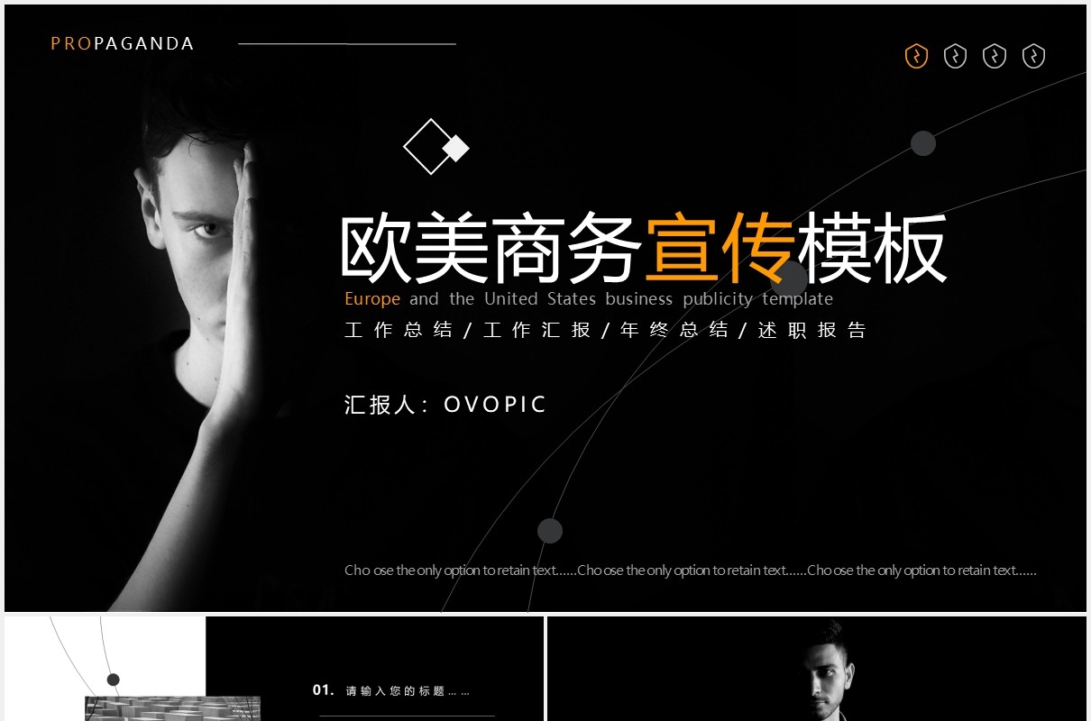 黑色欧美风企业宣传通用PPT模板