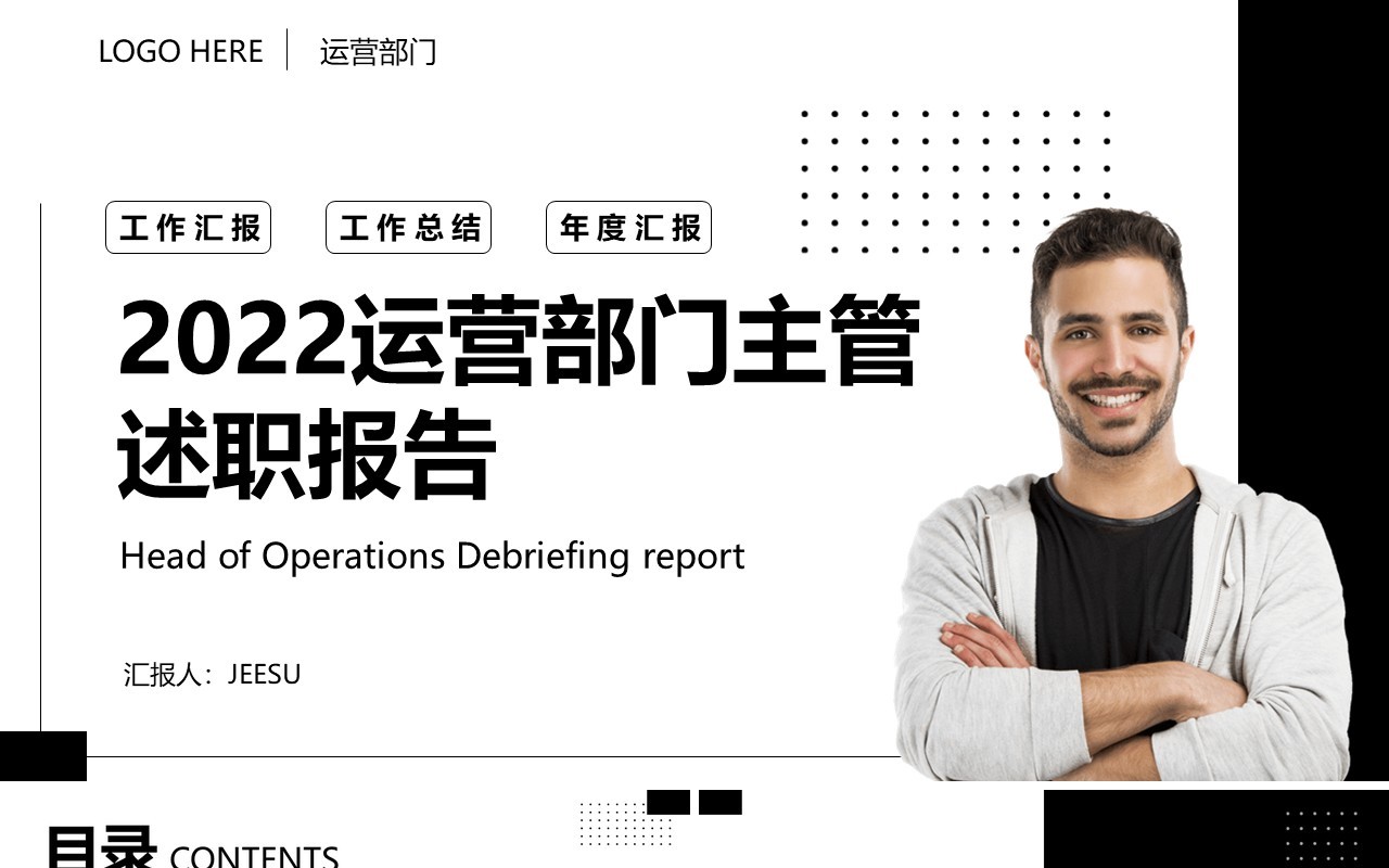 黑白运营部门主管年度述职报告PPT模板