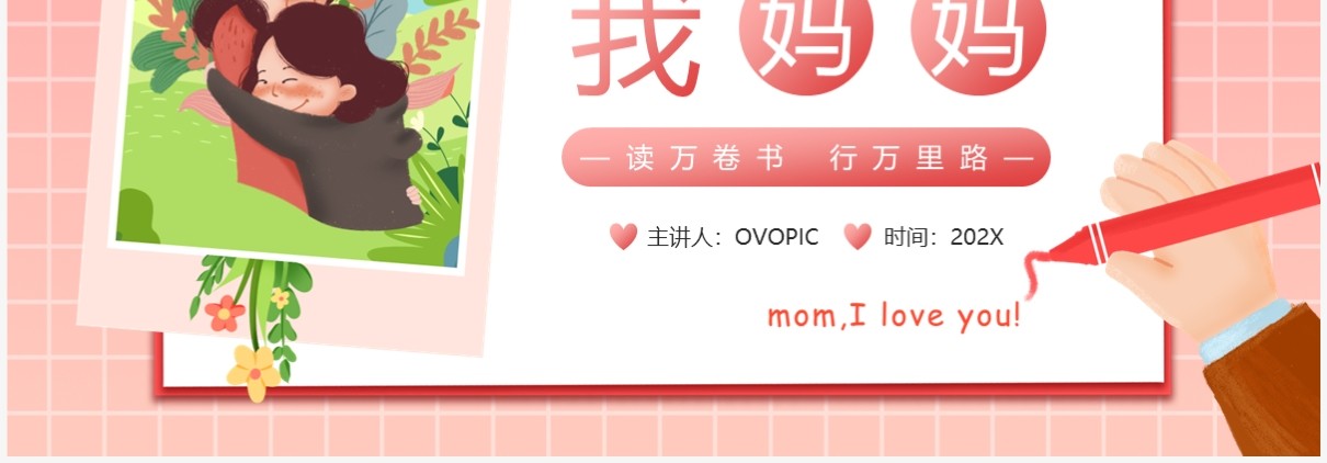 粉色卡通清新风母亲节绘本故事PPT模板
