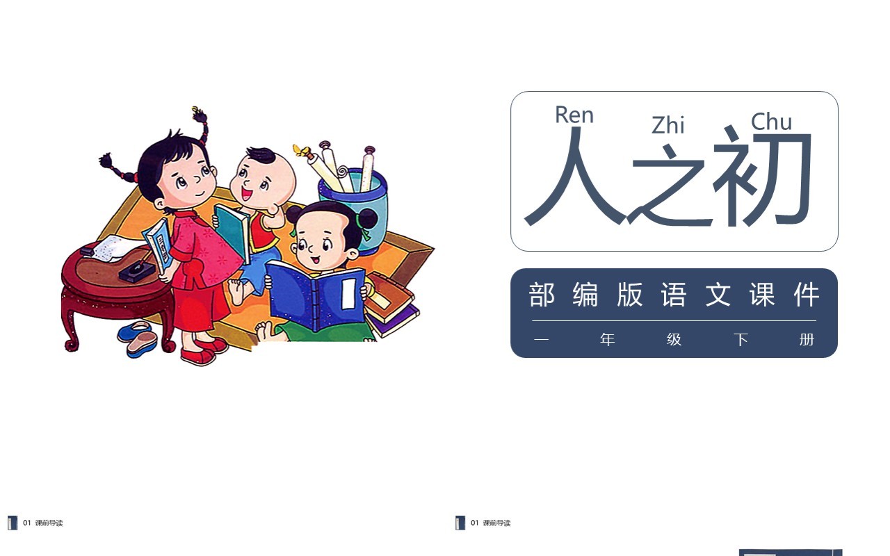 部编版一年级语文下册人之初课件PPT模板