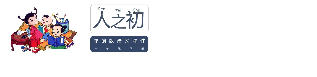 部编版一年级语文下册人之初课件PPT模板