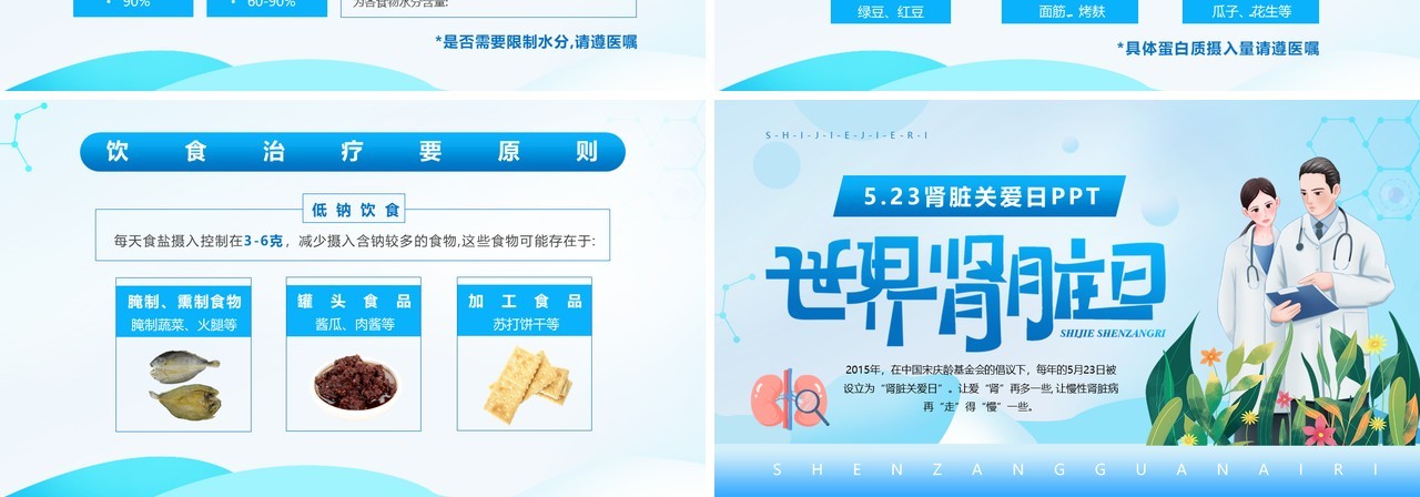 蓝色卡通风世界肾脏日知识介绍PPT模板