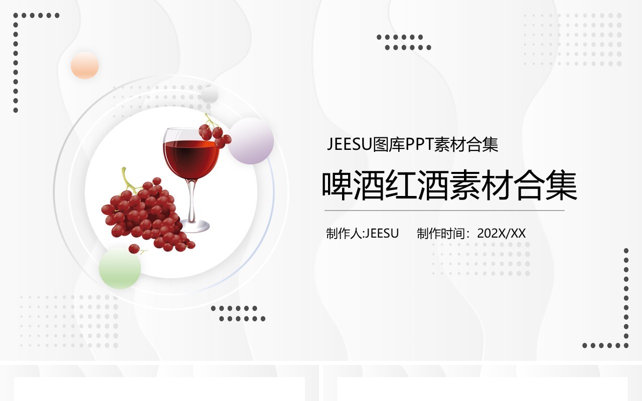 啤酒红酒素材PPT元素合集