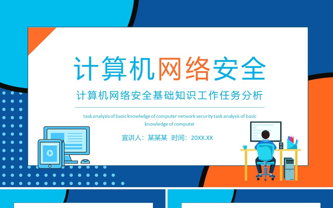 计算机网络安全基础知识工作任务分析动态PPT模板