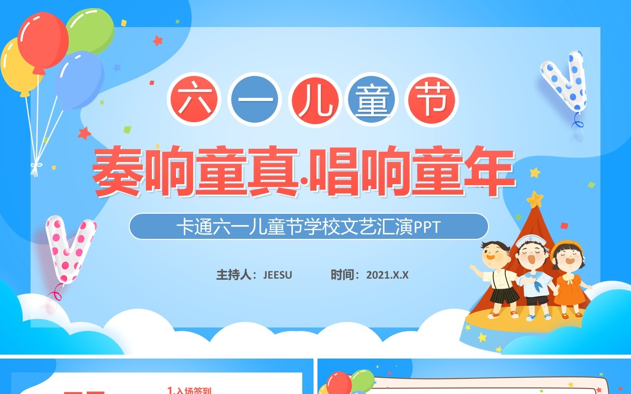 蓝色卡通风六一儿童节学校文艺汇演通用PPT模板