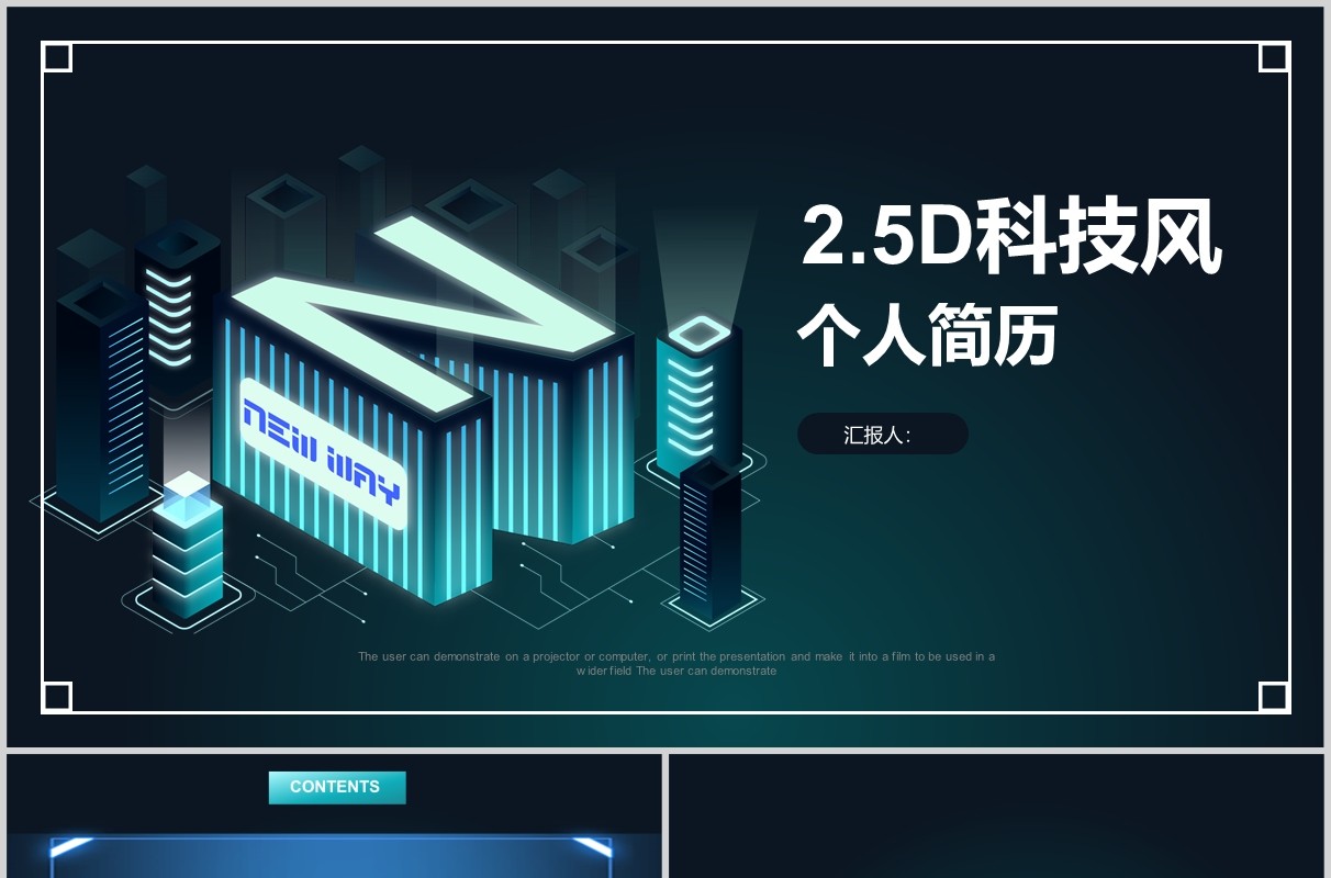 2.5D科技风个人求职简历竞聘PPT模板