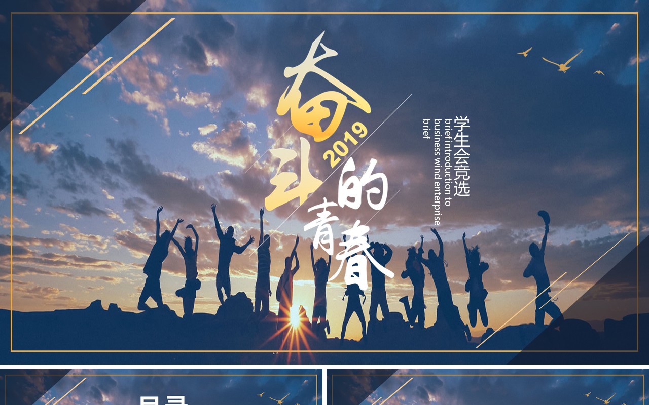 简约风奋斗的青春学生会竞选PPT模板