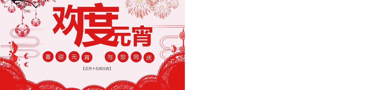 元宵节主题班会策划PPT模板43