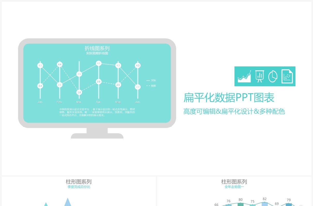 扁平化多彩数据PPT图表合集