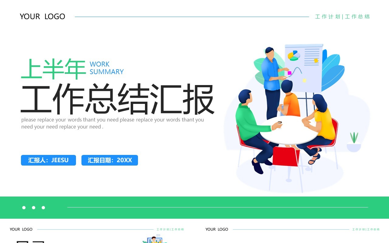 蓝绿色插画风上半年总结汇报PPT模板