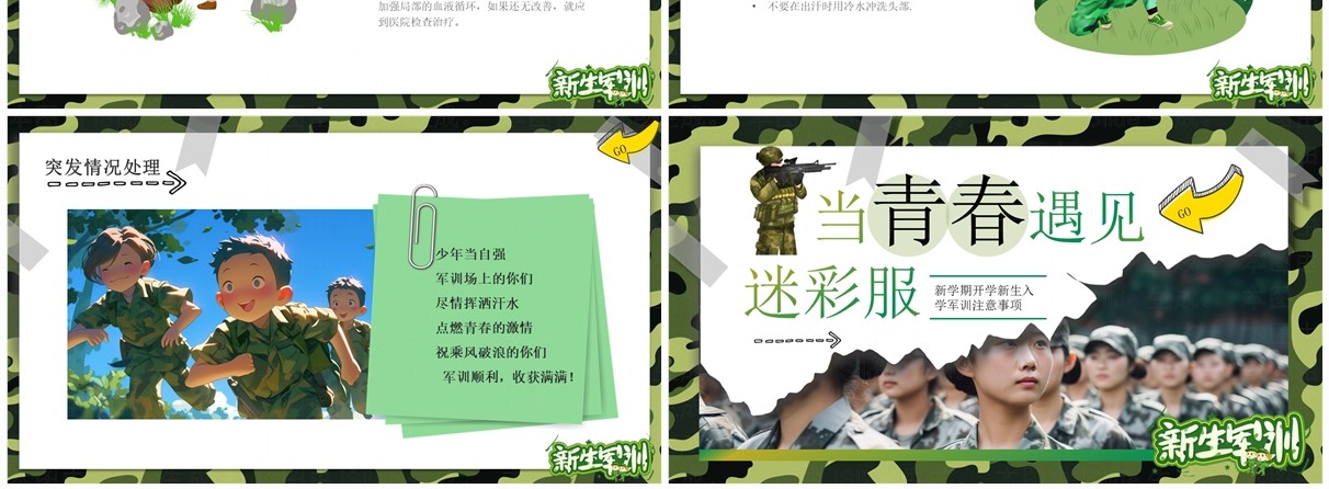 绿色迷彩卡通风新学期开学新生军训PPT模板