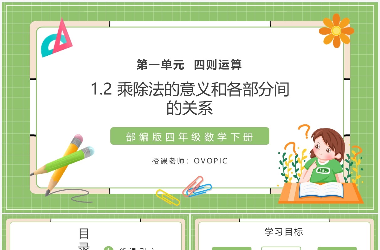 部编版四年级数学下册乘除法的意义和各部分间的关系课件PPT模板
