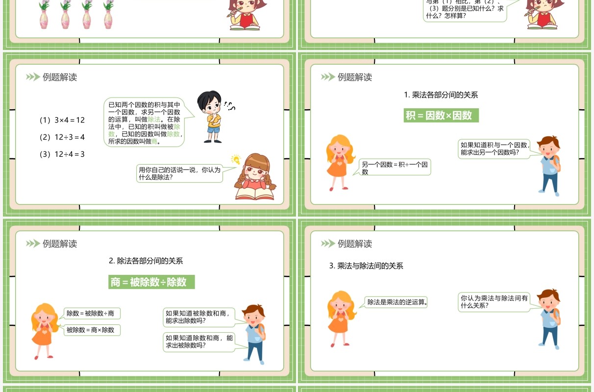 部编版四年级数学下册乘除法的意义和各部分间的关系课件PPT模板