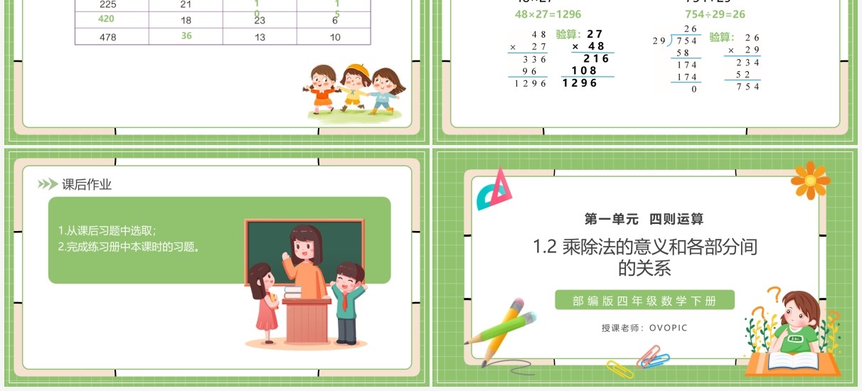 部编版四年级数学下册乘除法的意义和各部分间的关系课件PPT模板
