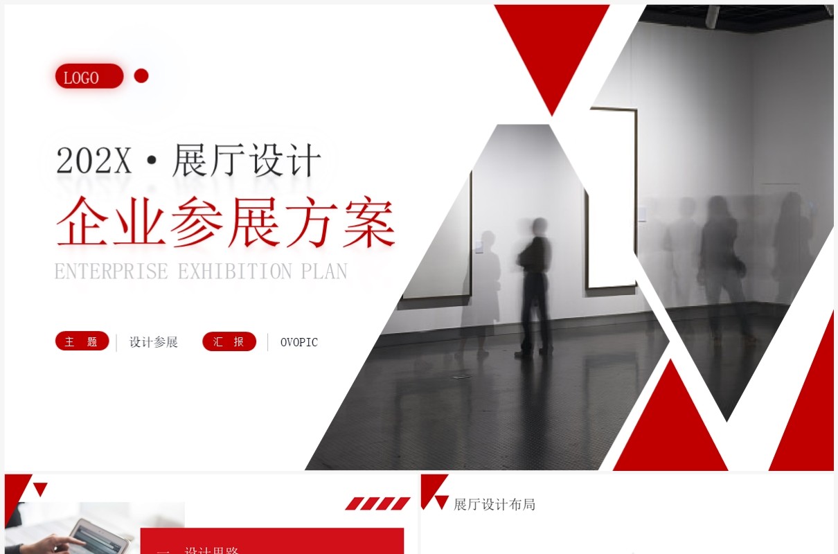 红色商务风企业参展方案展厅设计PPT模板