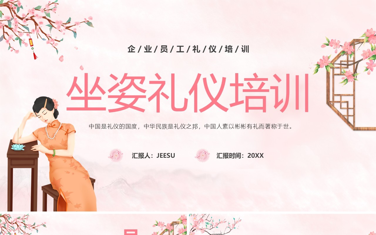 粉色中国风坐姿礼仪培训PPPT模板