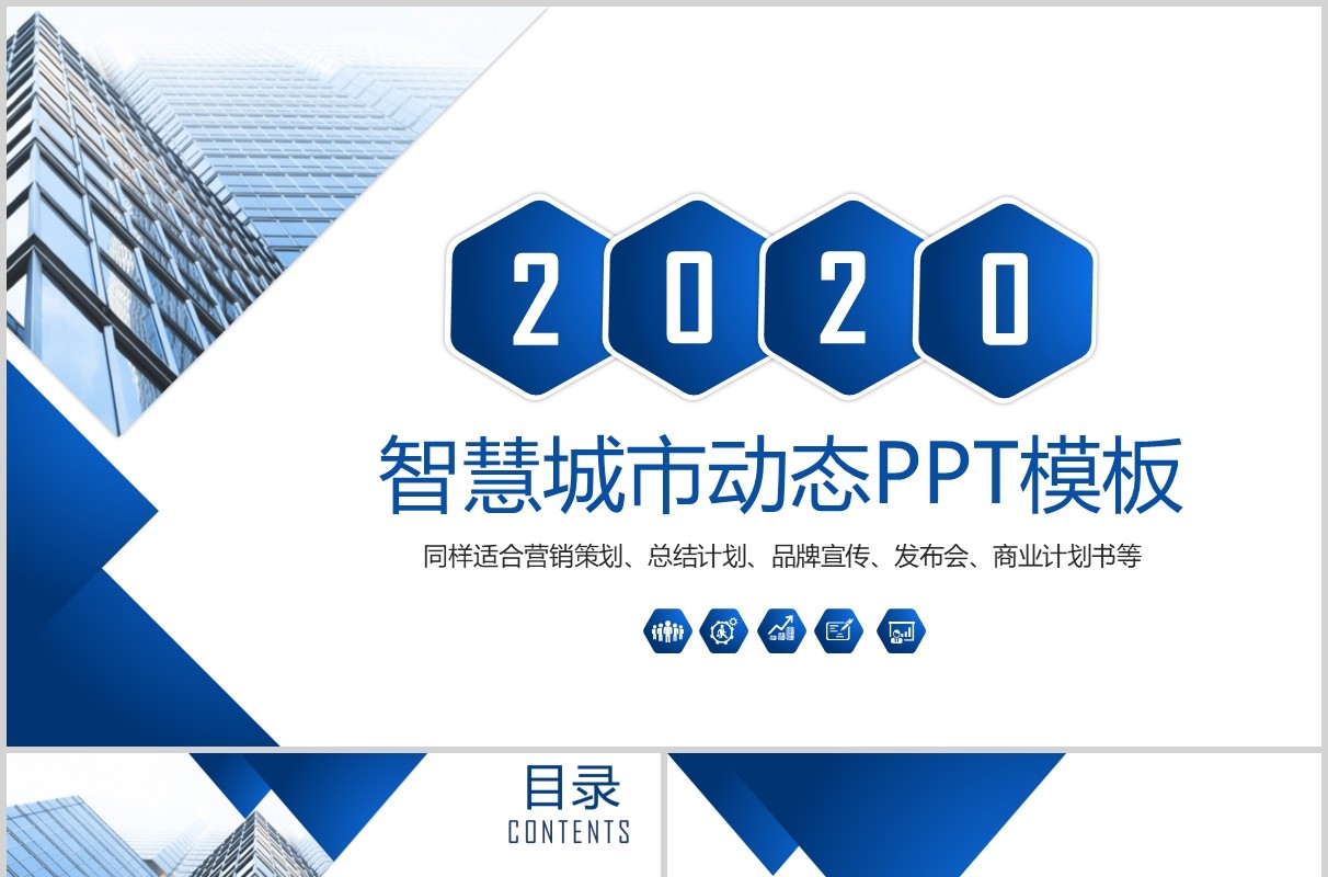 蓝色简约智慧城市规划发展动态PPT模板