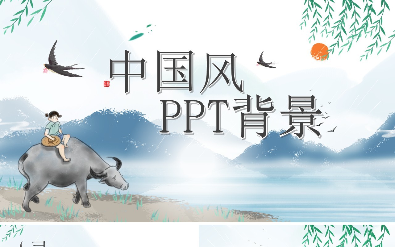 淡雅中国风通用PPT背景模板