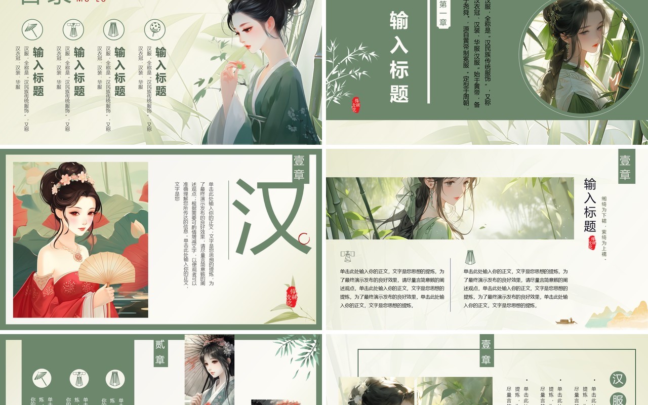 绿色中国风传统汉服文化主题PPT模板