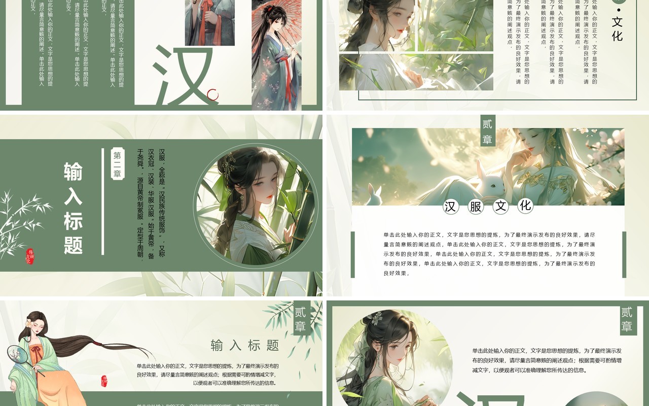 绿色中国风传统汉服文化主题PPT模板