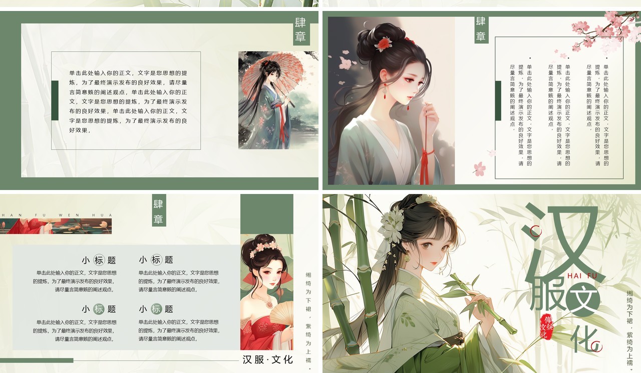 绿色中国风传统汉服文化主题PPT模板