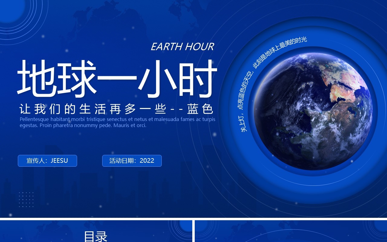 蓝色简约风地球一小时介绍PPT通用模板