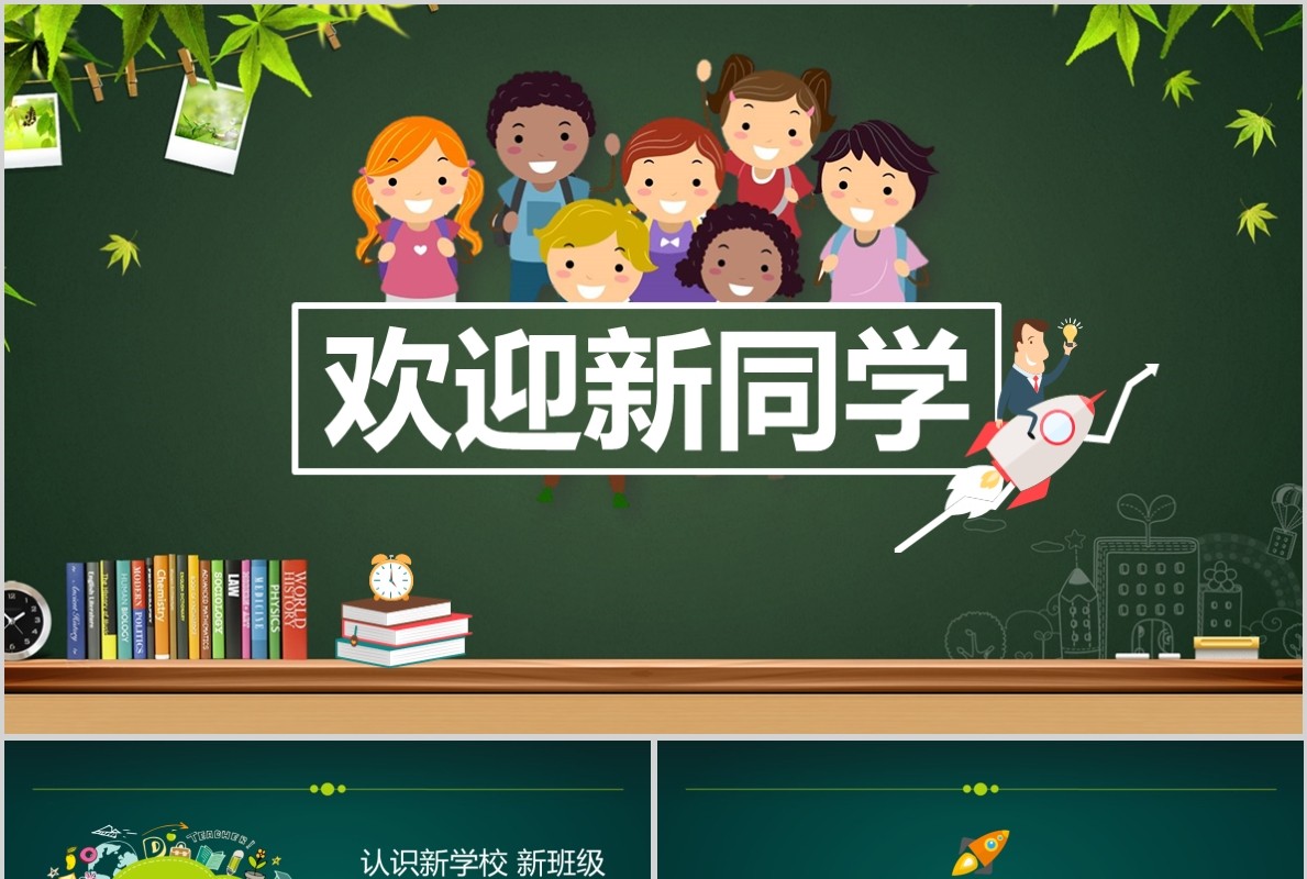 开学啦欢迎新同学ppt黑板模板