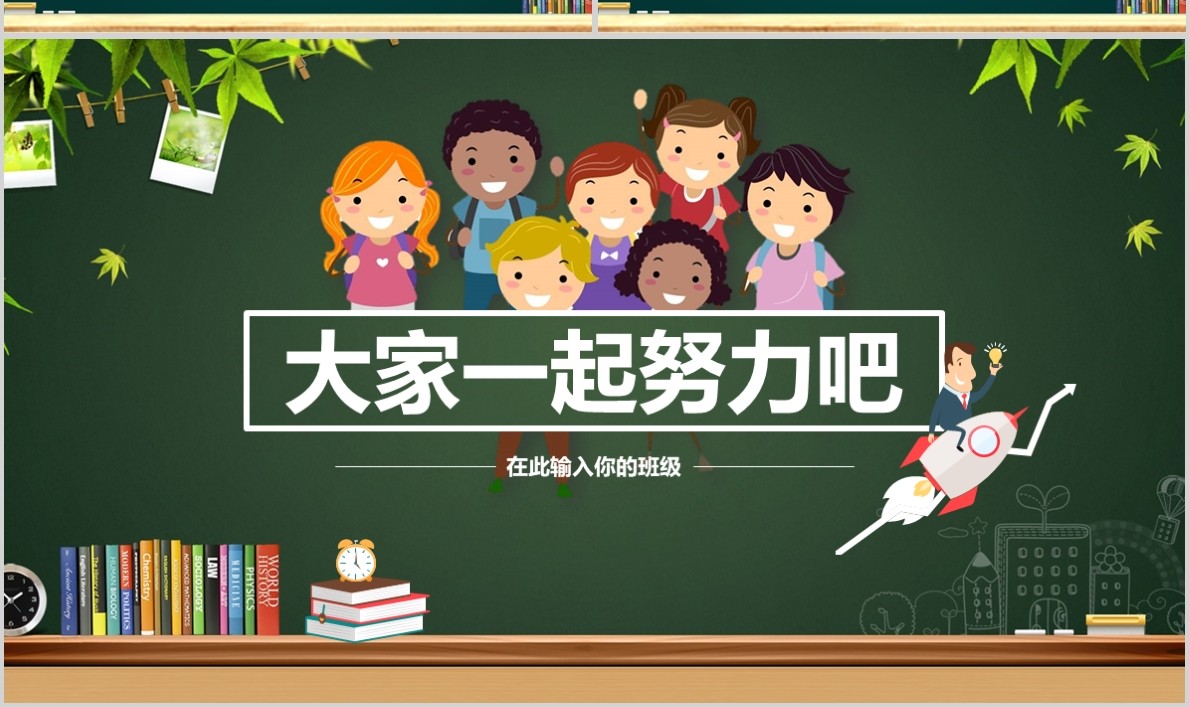 开学啦欢迎新同学ppt黑板模板