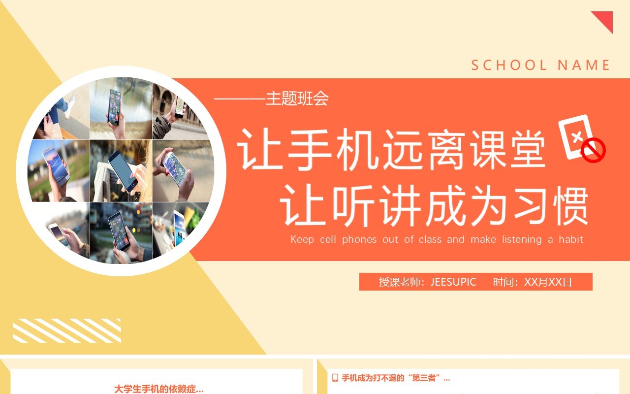 黄色简约风让手机远离课堂让听讲成为习惯教育主题班会PPT模板