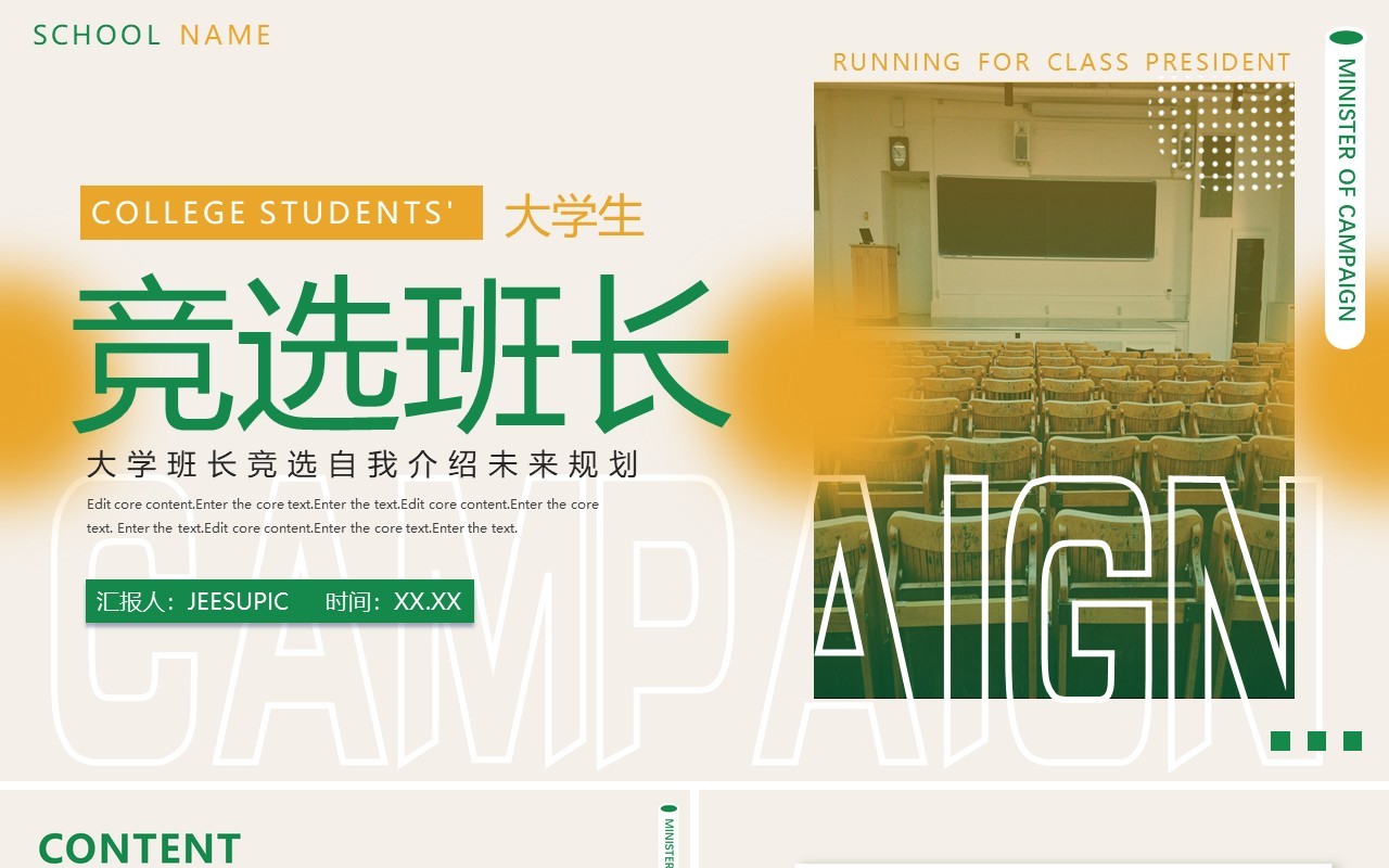 绿色创意简约大学生班长竞选动态PPT模板