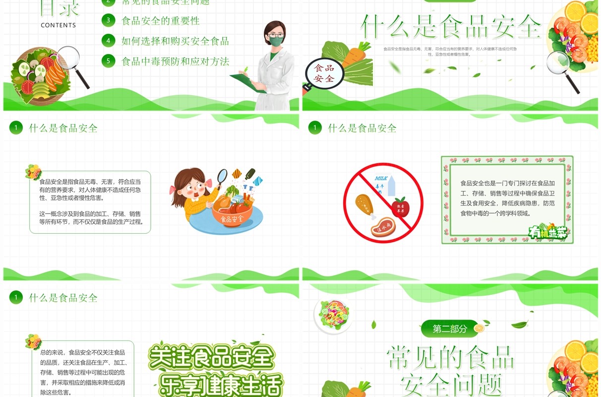 绿色卡通风食品安全法主题班会PPT模板