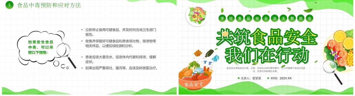绿色卡通风食品安全法主题班会PPT模板